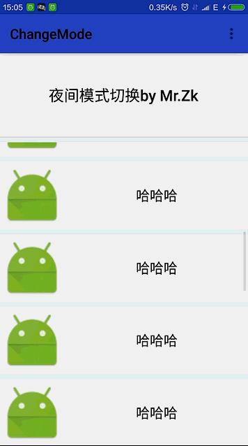 android用最简单的方式实现夜间模式