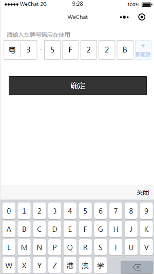 微信小程序-车牌输入源码