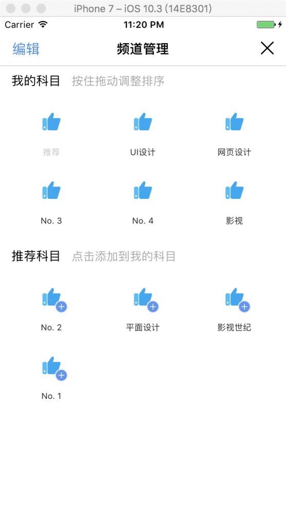 iOS-支持拖动排序效果源码